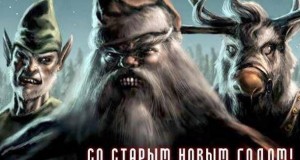 Щедрый вечер у славян совпал с пятницей 13 3fbf39a7833b1ee9426b83f83be66aa8 - Информационно-аналитическое издание города Могилев