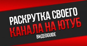Как продвинуть свой канал в Ютубе? prodvinut svoy kanal v YUtube - Информационно-аналитическое издание города Могилев