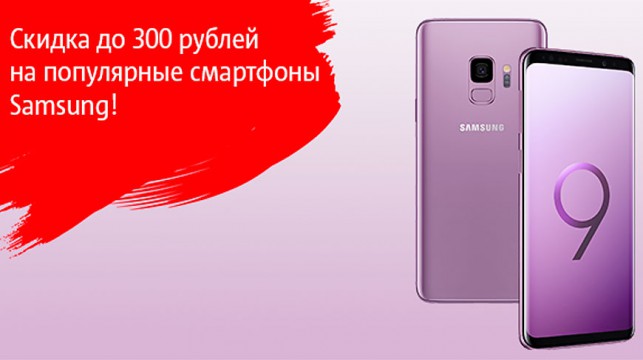 Более 20 смартфонов Samsung стали дешевле в салонах и интернет-магазине МТС Более 20 смартфонов Samsung стали дешевле в салонах и интернет-магазине МТС