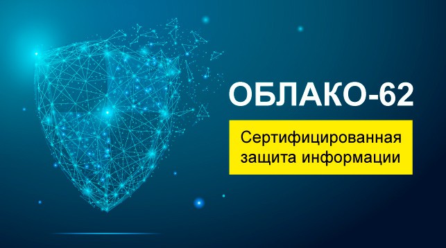 Информацию защищает закон… и "Облако-62" Информацию защищает закон… и "Облако-62"