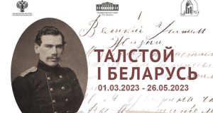 Черновики "Войны и мира" и неопубликованные материалы о Толстом представлены на выставке в Минске d1e05dd3922fa76cc42ed3cdec234f44 - Информационно-аналитическое издание города Могилев
